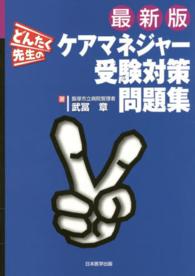 どんたく先生のケアマネジャー受験対策問題集 （最新版）