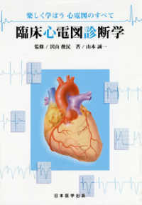 臨床心電図診断学 - 楽しく学ぼう心電図のすべて