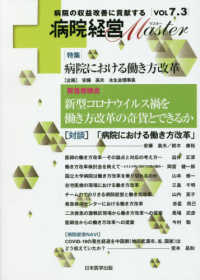 病院経営ＭＡＳＴＥＲ 〈ＶＯＬ７．３〉 - 病院の収益改善に貢献する 特集：病院における働き方改革