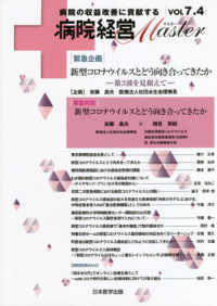 病院経営ＭＡＳＴＥＲ 〈ＶＯＬ７．４〉 - 病院の収益改善に貢献する 緊急企画：新型コロナウイルスとどう向き合ってきたかー第３波を