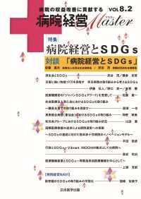 病院経営ＭＡＳＴＥＲ 〈ＶＯＬ８．２〉 - 病院の収益改善に貢献する 特集：病院経営とＳＤＧｓ