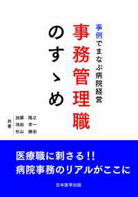 事例でまなぶ病院経営　事務管理職のすゝめ