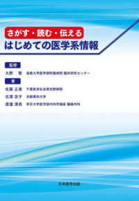 さがす・読む・伝える　はじめての医学系情報