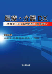 医療・介護ＤＸ～コロナデジタル敗戦からＡＩまで～