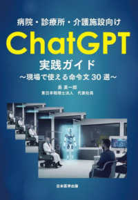 病院・診療所・介護施設向けＣｈａｔＧＰＴ実践ガイド―現場で使える命令文３０選