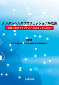 デジタルヘルスプロフェッショナル概論－医療におけるデジタル人材のあり方と育成－