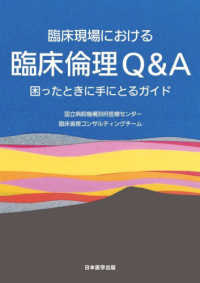 臨床現場における臨床倫理Ｑ＆Ａ　困ったときに手にとるガイド