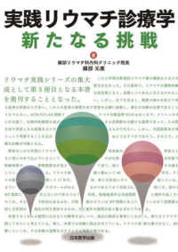 実践リウマチ診療学 - 新たなる挑戦