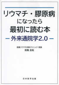 リウマチ・膠原病になったら最初に読む本－外来通院学２．０－