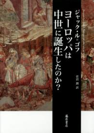 ヨーロッパは中世に誕生したのか？