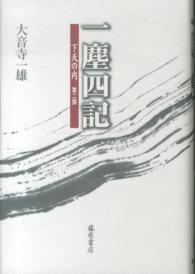 一塵四記 - 下天の内第２部