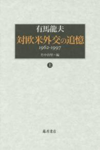 対欧米外交の追憶 〈上〉 - １９６２－１９９７