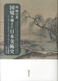 国境を越えた日本美術史 - ジャポニスムからジャポノロジーへの交流誌１８８０－
