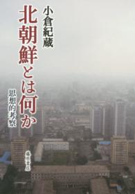 北朝鮮とは何か - 思想的考察