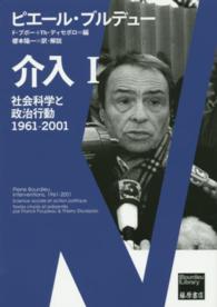 介入 〈１〉 - 社会科学と政治行動１９６１－２００１ Ｂｏｕｒｄｉｅｕ　ｌｉｂｒａｒｙ