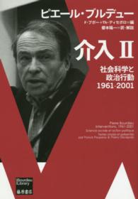 介入 〈２〉 - 社会科学と政治行動１９６１－２００１ Ｂｏｕｒｄｉｅｕ　ｌｉｂｒａｒｙ