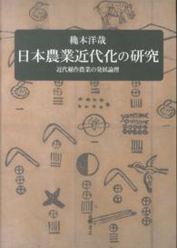 日本農業近代化の研究 - 近代稲作農業の発展論理