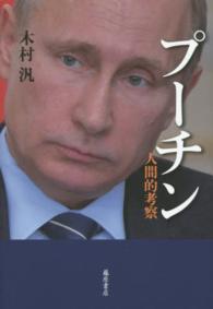 プーチン 〈人間的考察〉