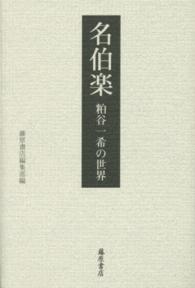 名伯楽―粕谷一希の世界