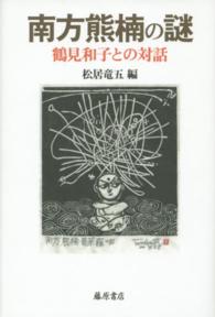 南方熊楠の謎―鶴見和子との対話