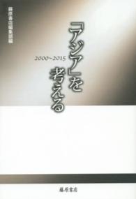 「アジア」を考える - ２０００～２０１５