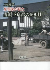 米軍医が見た占領下京都の６００日