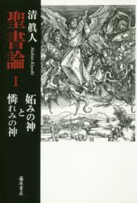 聖書論 〈１〉 妬みの神と憐れみの神