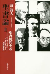 聖書論 〈２〉 聖書批判史考