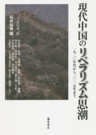 現代中国のリベラリズム思潮 - １９２０年代から２０１５年まで