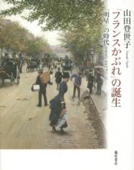 「フランスかぶれ」の誕生 - 「明星」の時代１９００－１９２７