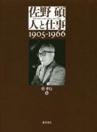 佐野碩人と仕事 - １９０５－１９６６
