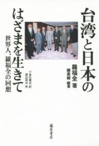 台湾と日本のはざまを生きて - 世界人、羅福全の回想