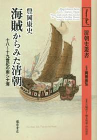 海賊からみた清朝 - 十八～十九世紀の南シナ海 清朝史叢書