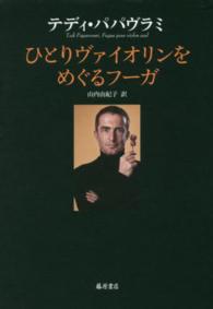 ひとりヴァイオリンをめぐるフーガ