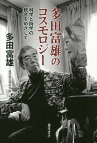 多田富雄のコスモロジー - 科学と詩学の統合をめざして