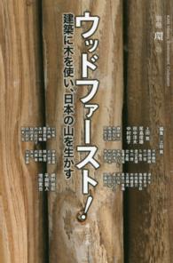 ウッドファースト！ - 建築に木を使い、日本の山を生かす 別冊『環』