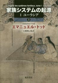 家族システムの起源 〈１（ユーラシア）　上〉