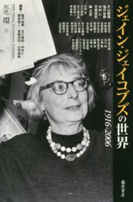 ジェイン・ジェイコブズの世界 - １９１６－２００６ 別冊『環』