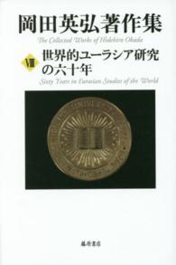 岡田英弘著作集 〈８〉 世界的ユーラシア研究の六十年