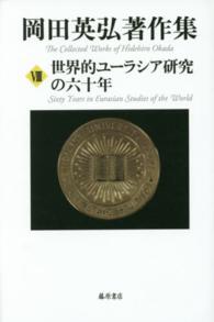 岡田英弘著作集〈８〉世界的ユーラシア研究の六十年