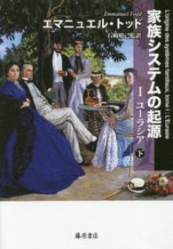 家族システムの起源 〈１（ユーラシア）　下〉