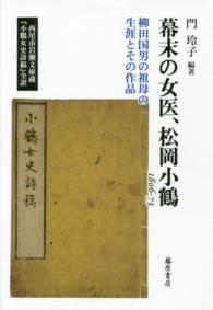 幕末の女医、松岡小鶴　１８０６‐７３―柳田国男の祖母の生涯とその作品　西尾市岩瀬文庫蔵『小鶴女史詩稿』全訳