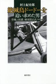 絶滅鳥ドードーを追い求めた男 - 空飛ぶ侯爵、蜂須賀正氏１９０３－５３