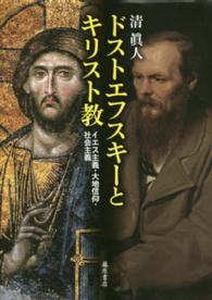 ドストエフスキーとキリスト教 - イエス主義・大地信仰・社会主義