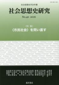 社会思想史研究 〈ｎｏ．４０（２０１６）〉 - 社会思想史学会年報 特集：〈市民社会〉を問い直す