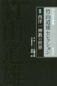 竹山道雄セレクション 〈２〉 西洋一神教の世界