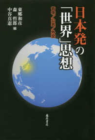 日本発の「世界」思想 - 哲学／公共／外交