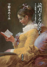 読書する女たち - 十八世紀フランス文学から
