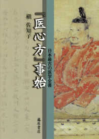 『医心方』事始―日本最古の医学全書
