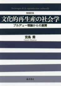 文化的再生産の社会学 - ブルデュー理論からの展開 （増補新版）